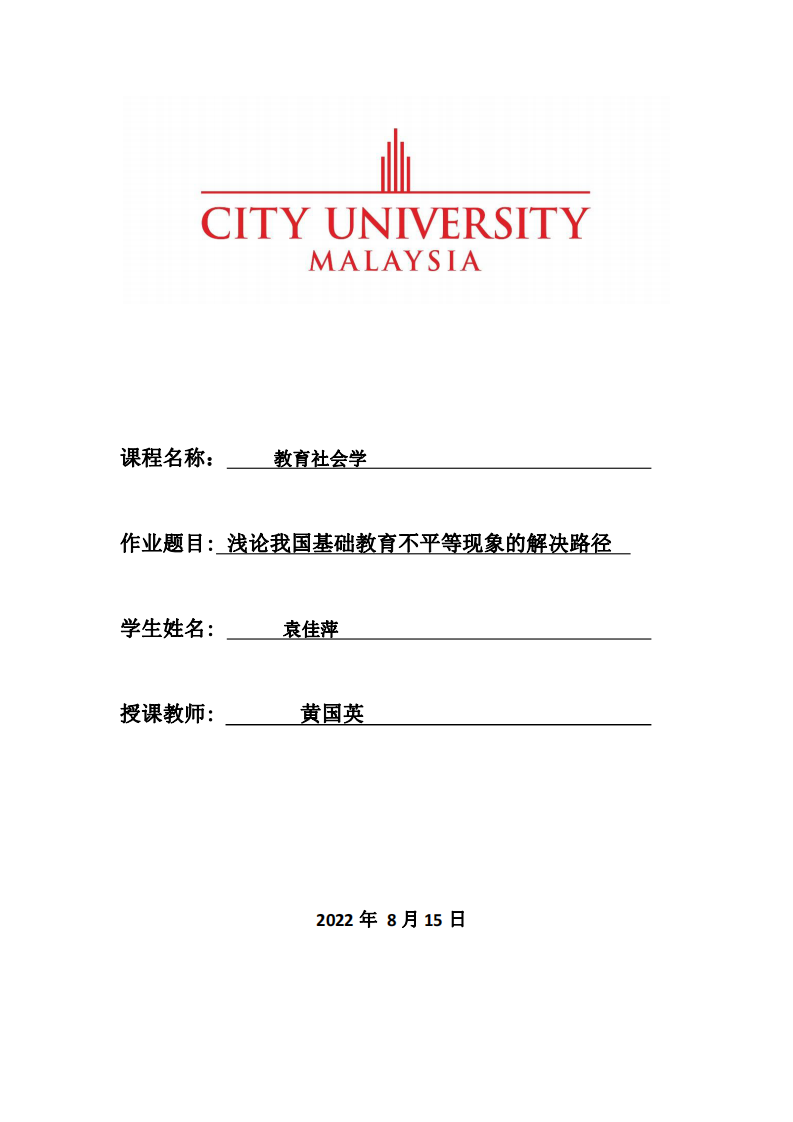 淺論我國基礎(chǔ)教育不平等現(xiàn)象的解決路徑-第1頁-縮略圖