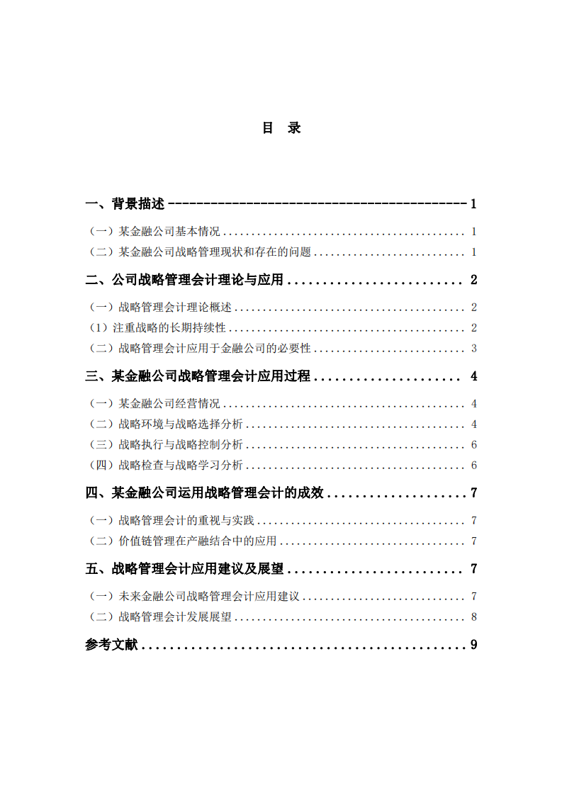 公司战略管理分析-第3页-缩略图