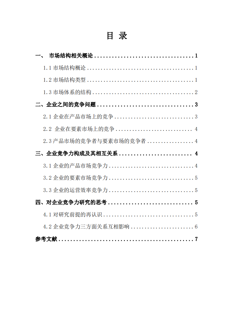 市場結(jié)構(gòu)對企業(yè)市場競爭的影響-第2頁-縮略圖