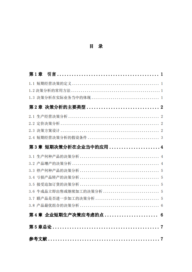 短期決策分析-第3頁(yè)-縮略圖