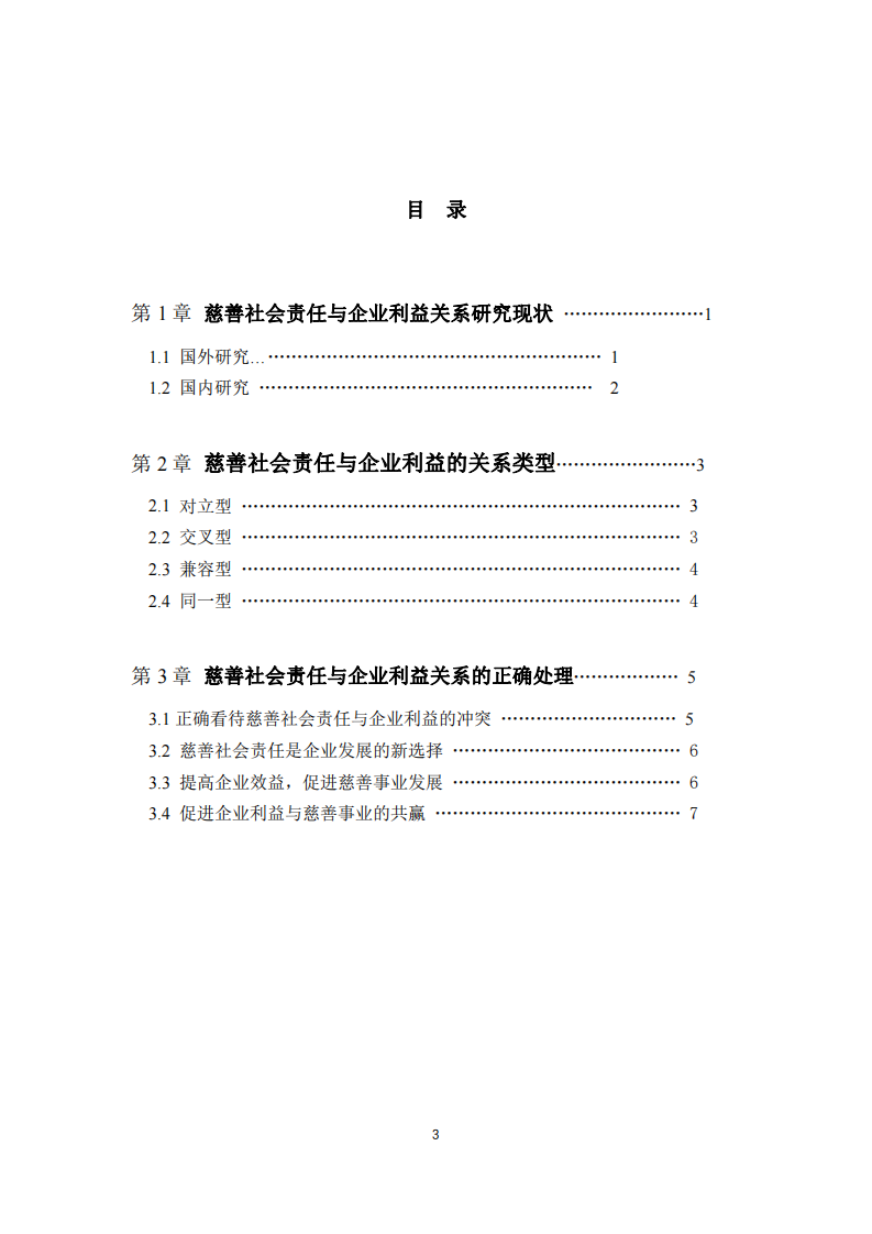 慈善社会责任与企业利益关系分析-第3页-缩略图