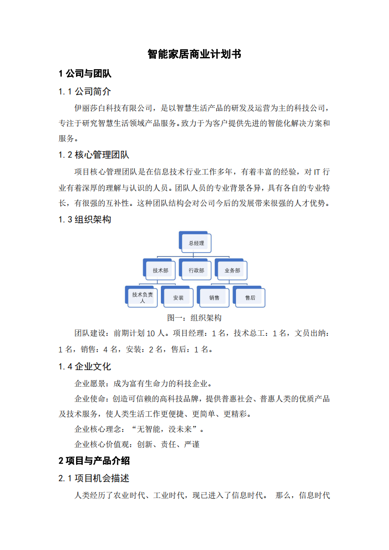 智能家居公司商業(yè)企劃書-第3頁-縮略圖