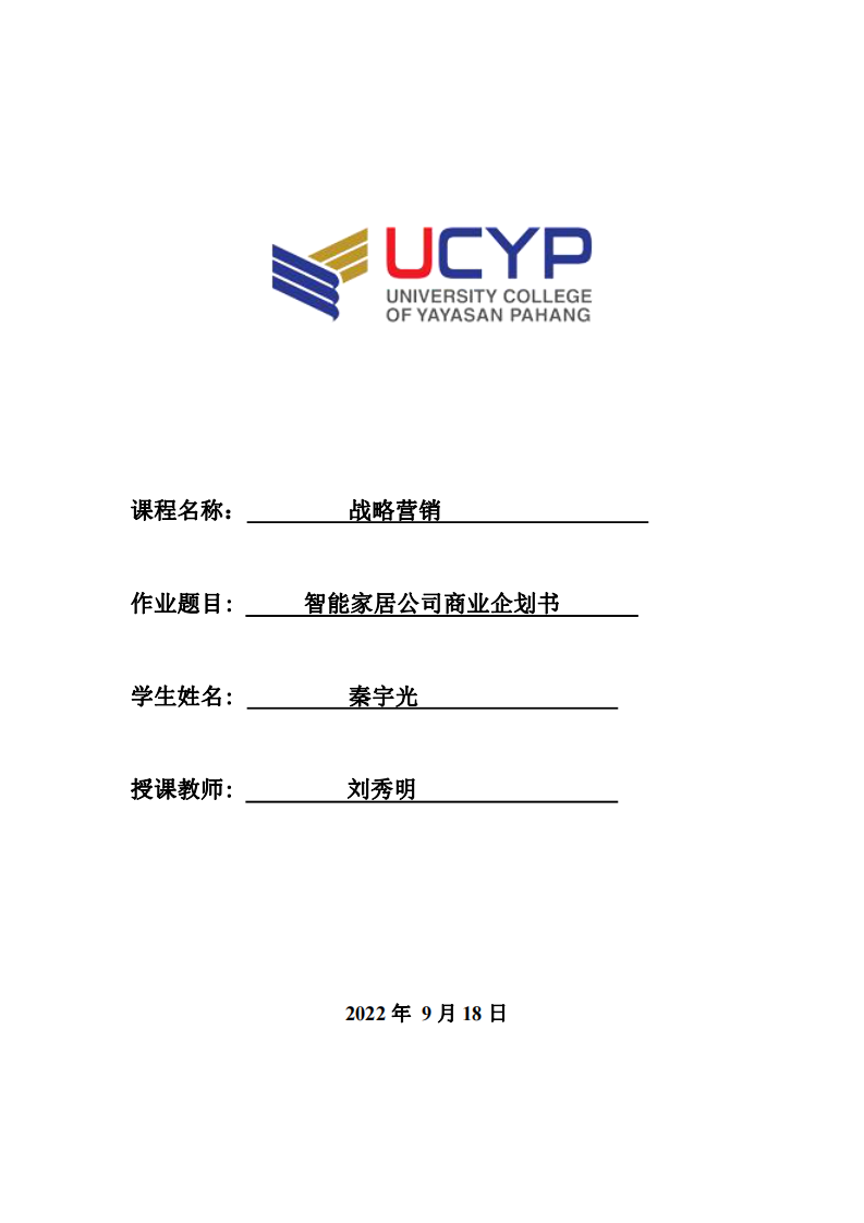 智能家居公司商業(yè)企劃書-第1頁-縮略圖