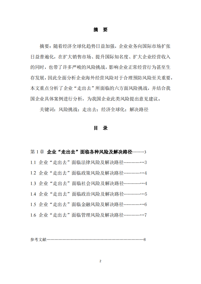 经济全球化背景下企业“走出去”存在的风险析 及解决路径-第2页-缩略图