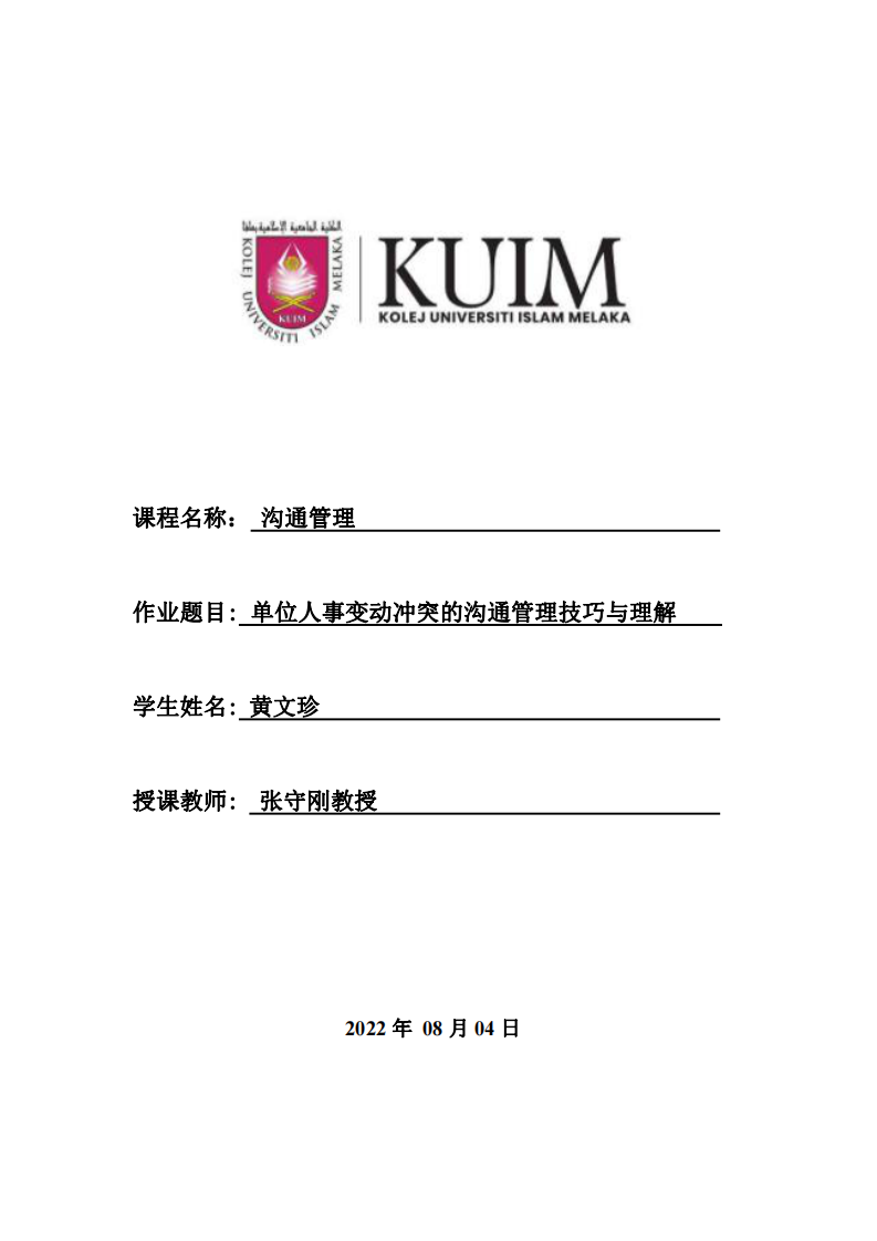 單位人事變動(dòng)沖突的溝通管理技巧與理解-第1頁(yè)-縮略圖