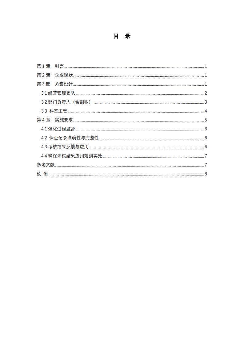 企業(yè)員工績效考核方案設(shè)計-第3頁-縮略圖