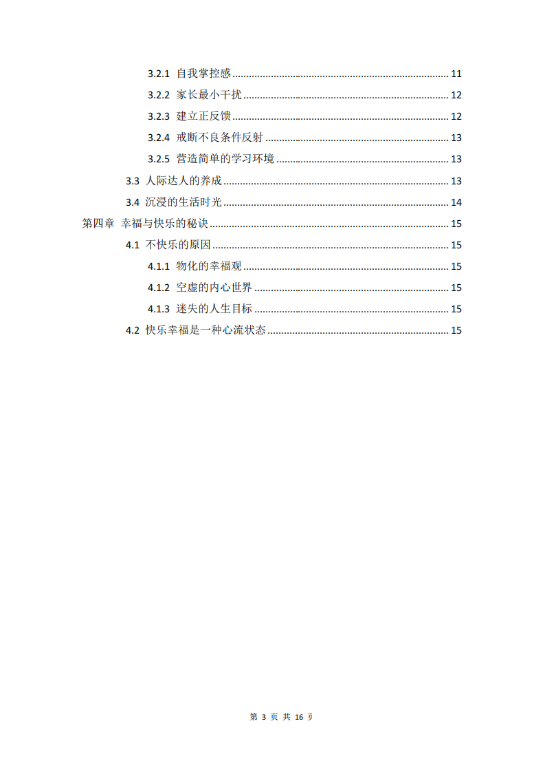 淺析心流體驗在工作學習生活中的 積極意義及其提升方式-第3頁-縮略圖