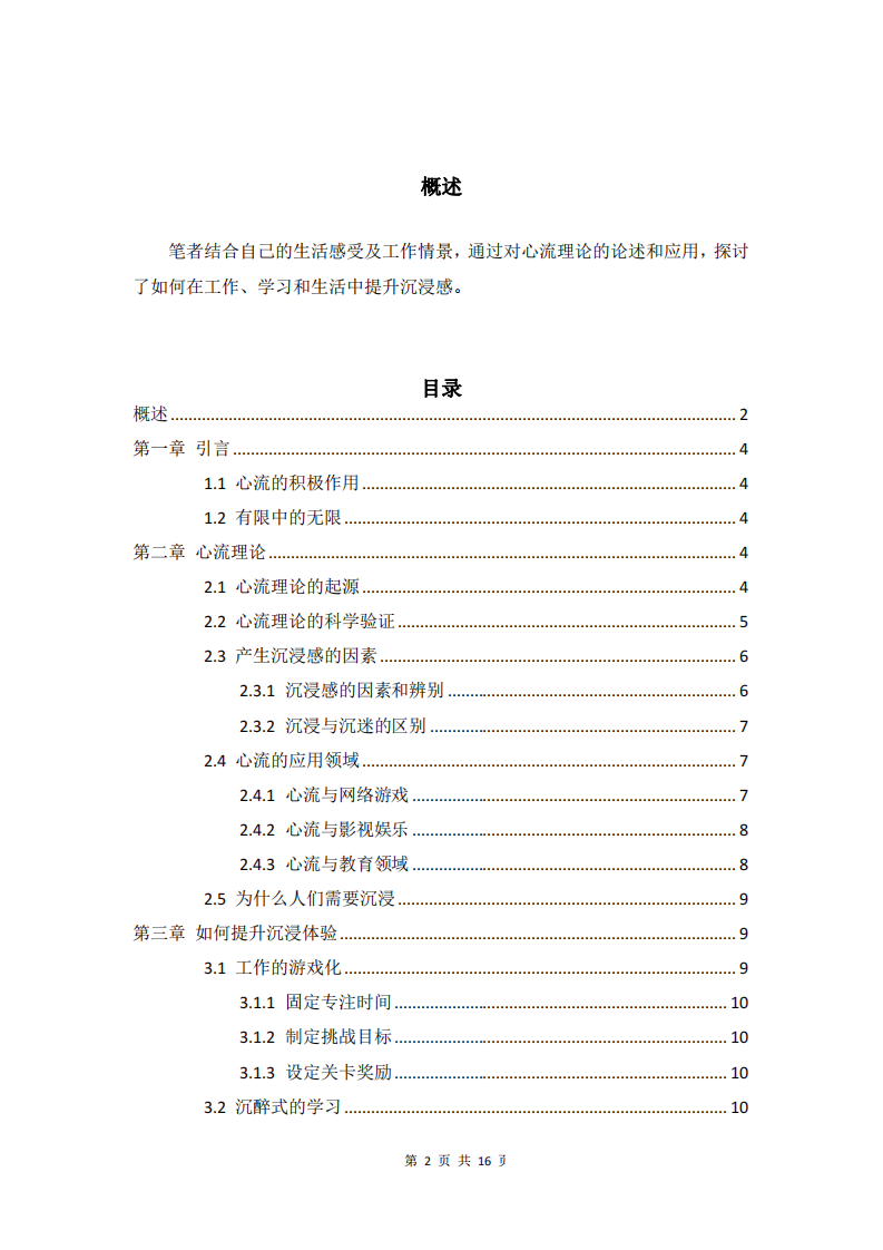 淺析心流體驗在工作學習生活中的 積極意義及其提升方式-第2頁-縮略圖