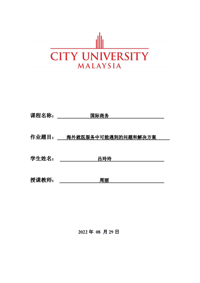 海外就醫(yī)服務(wù)中可能遇到的問(wèn)題和解決方案-第1頁(yè)-縮略圖