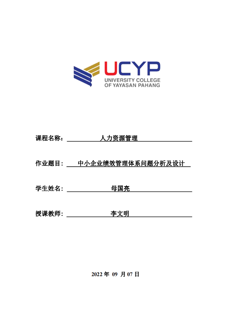 中小企業(yè)績效管理體系問題分析及設(shè)計-第1頁-縮略圖