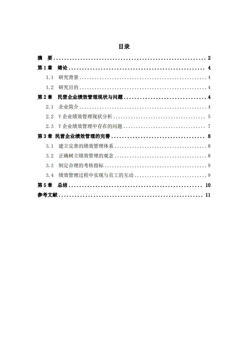 中小企業(yè)績效管理體系問題分析及設(shè)計-第3頁-縮略圖