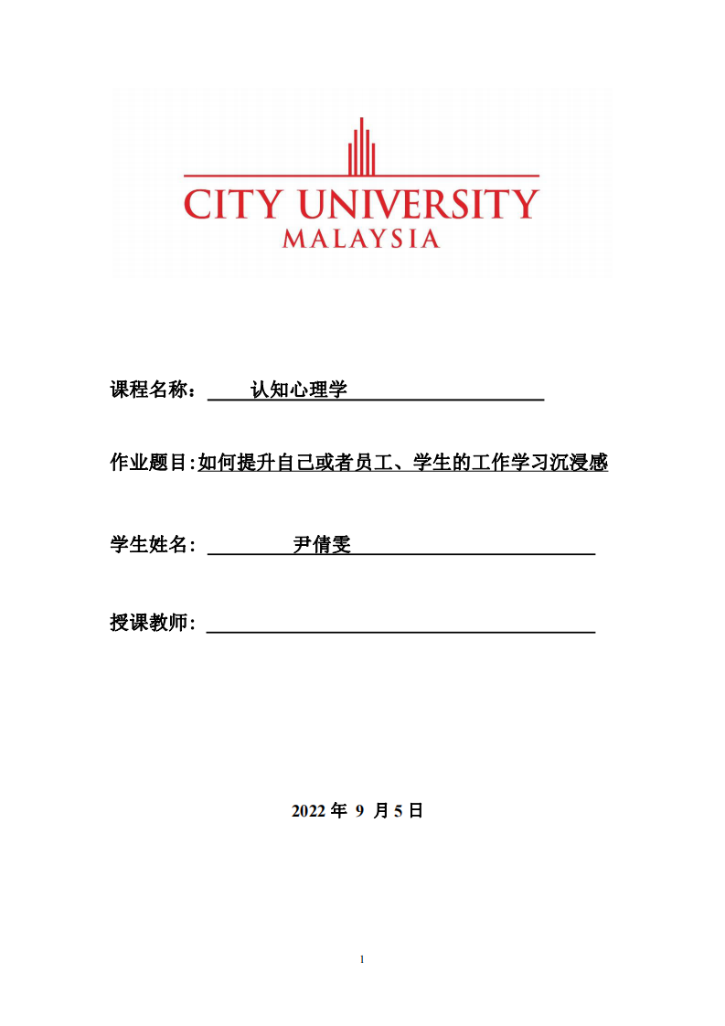 如何提升自己或者員工、學(xué)生的工作學(xué)習(xí)沉浸感-第1頁-縮略圖