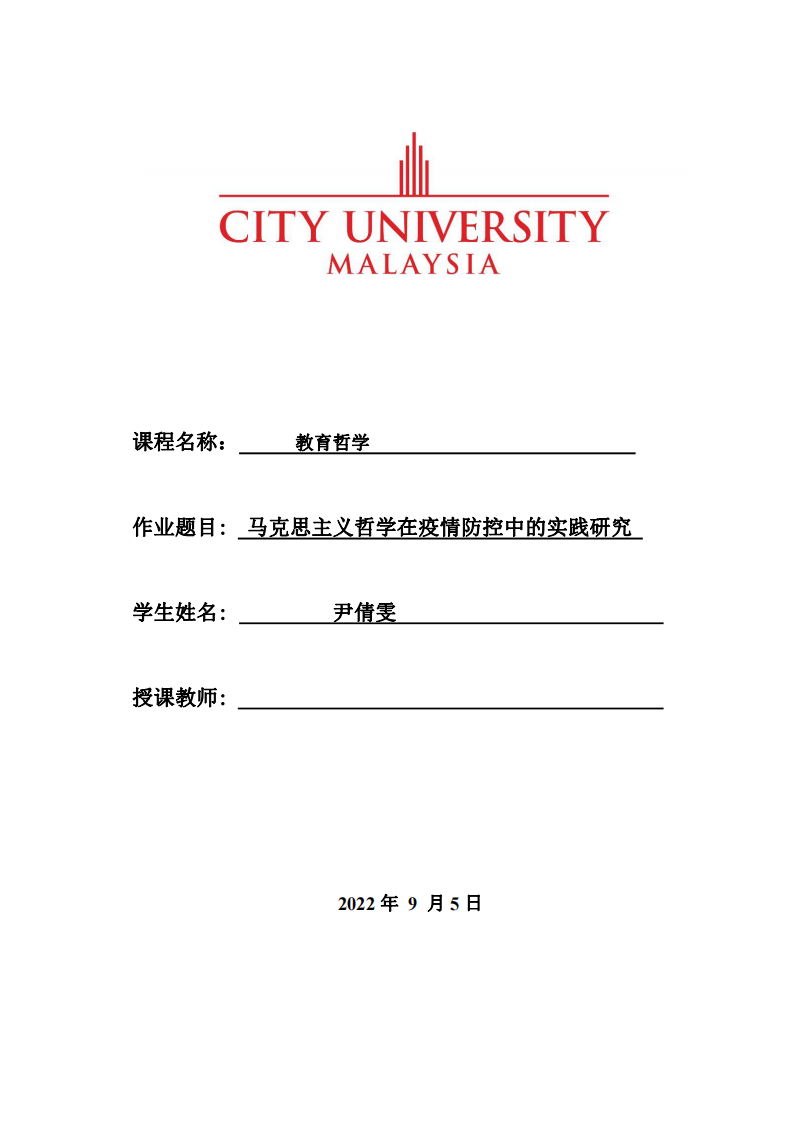 馬克思主義哲學(xué)在疫情防控中的實(shí)踐研究-第1頁(yè)-縮略圖