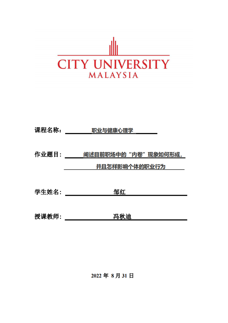 阐述目前职场中的“内卷”现象如何形成，并且怎样影响个体的职业行为-第1页-缩略图