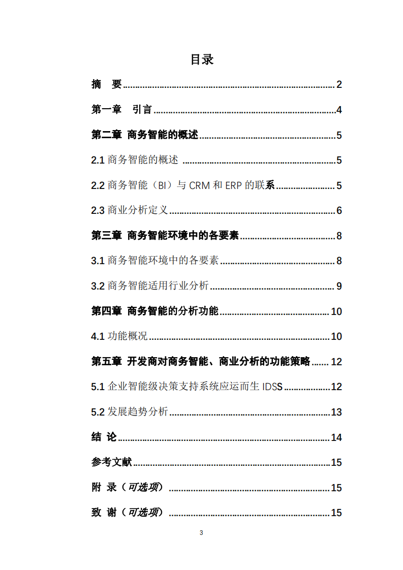 商務(wù)智能、商業(yè)分析對(duì)管理決策的支持-第3頁(yè)-縮略圖