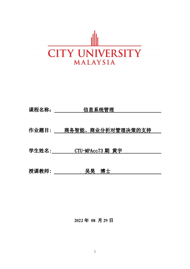 商務(wù)智能、商業(yè)分析對(duì)管理決策的支持-第1頁(yè)-縮略圖