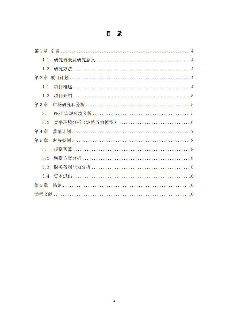 “不见不散”西餐厅商业策划书-第3页-缩略图