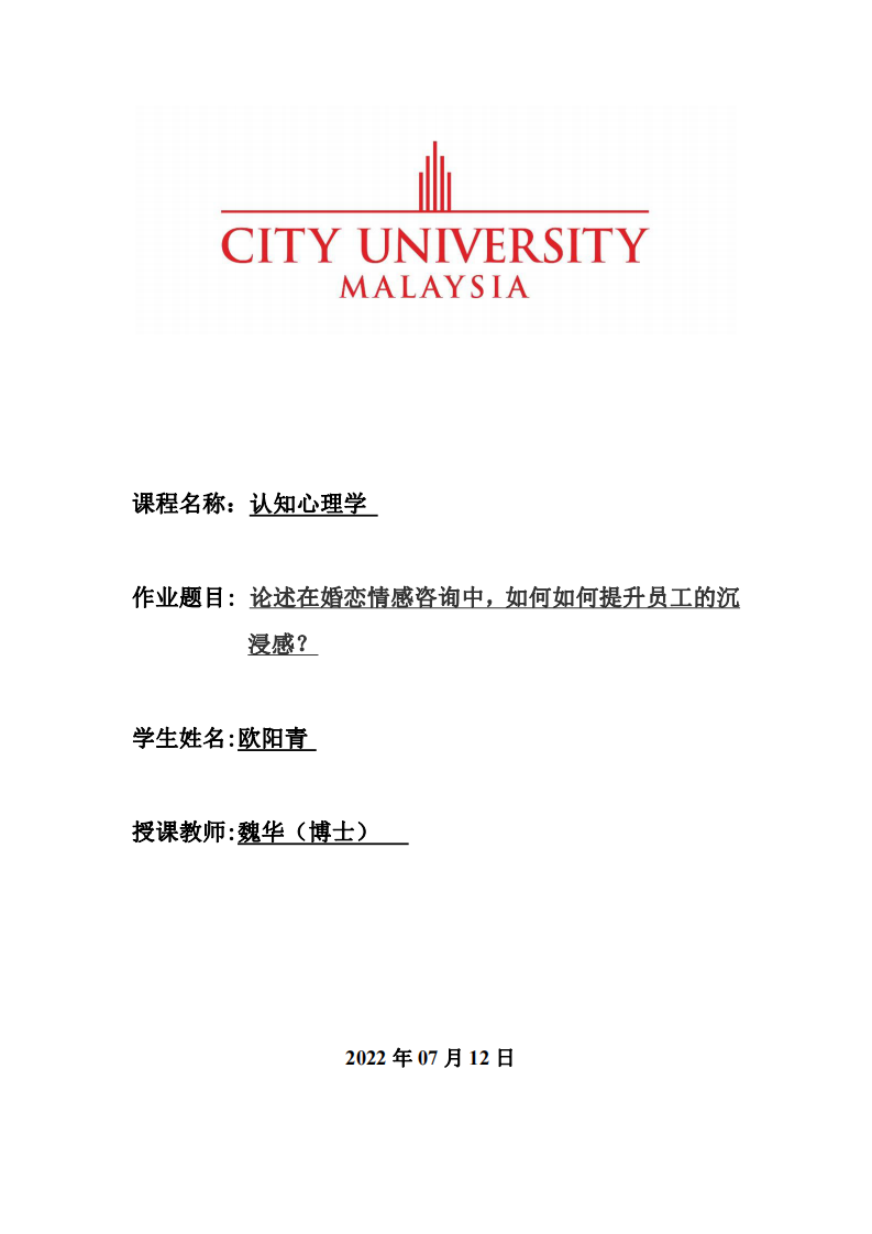 論述在婚戀情感咨詢中，如何如何提升員工的沉浸感？-第1頁-縮略圖