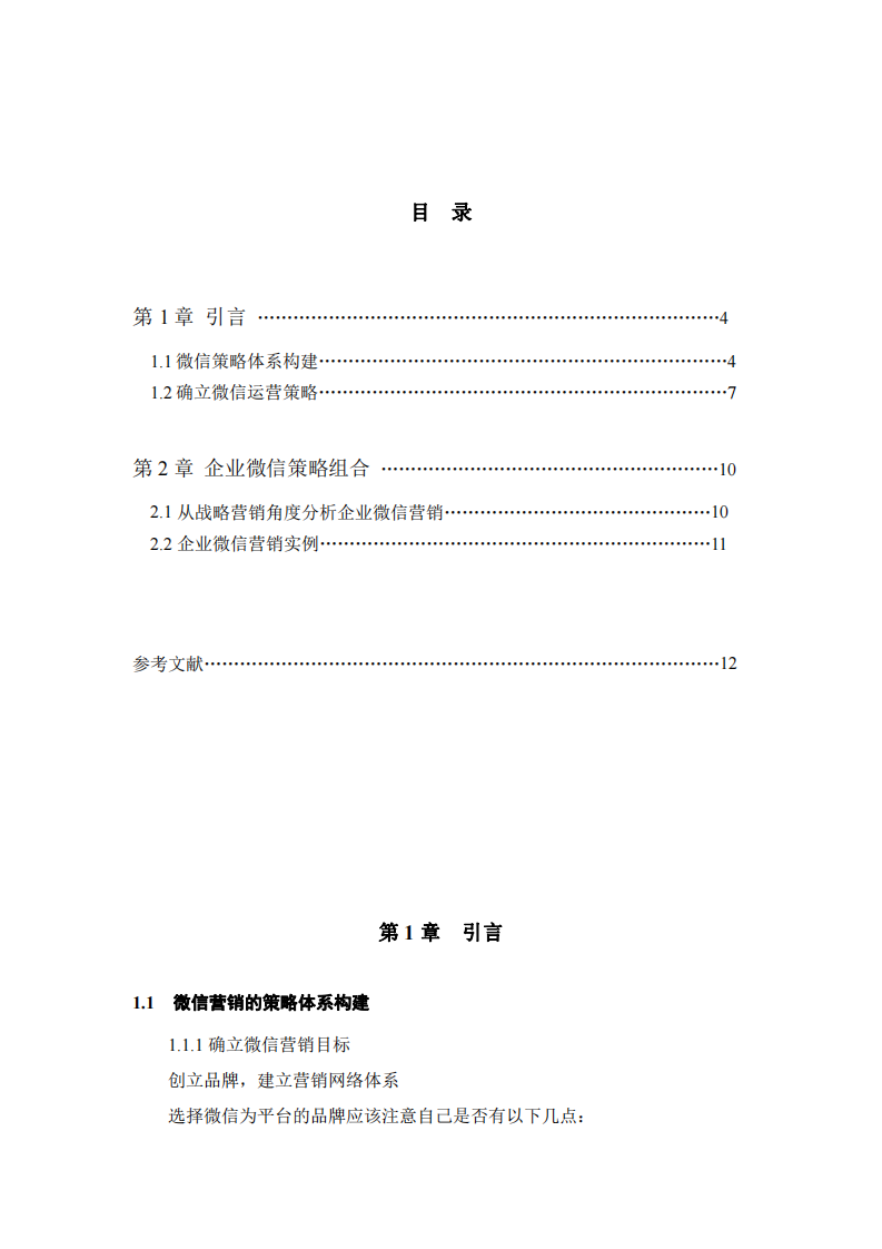 淺析微信生態(tài)體系推廣方案-第3頁-縮略圖