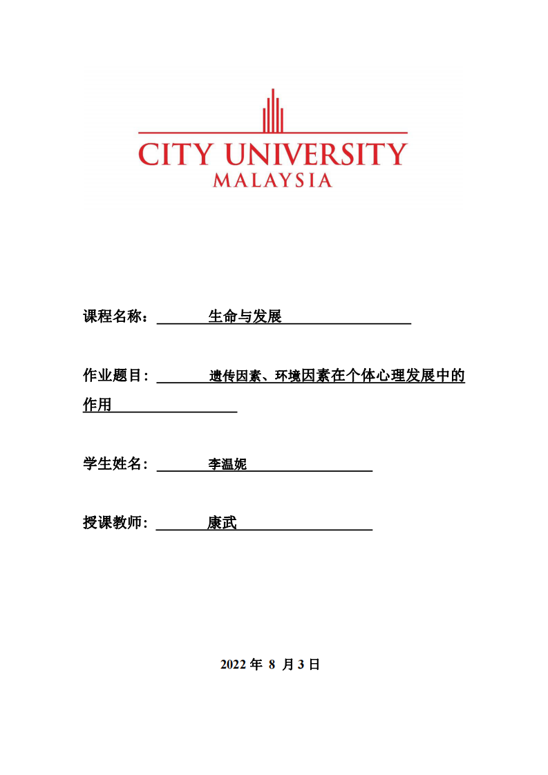 遺傳因素、環(huán)境因素在個體心理發(fā)展中的作用-第1頁-縮略圖