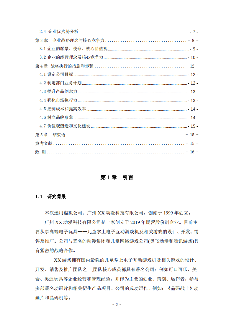 广州 XX 动漫科技有限公司公司战略实施方案-第3页-缩略图