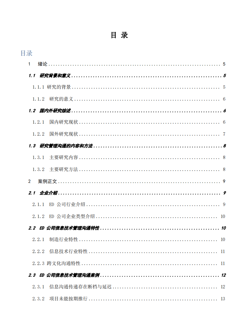 ED公司信息技術(shù)管理溝通案例研究-第3頁-縮略圖