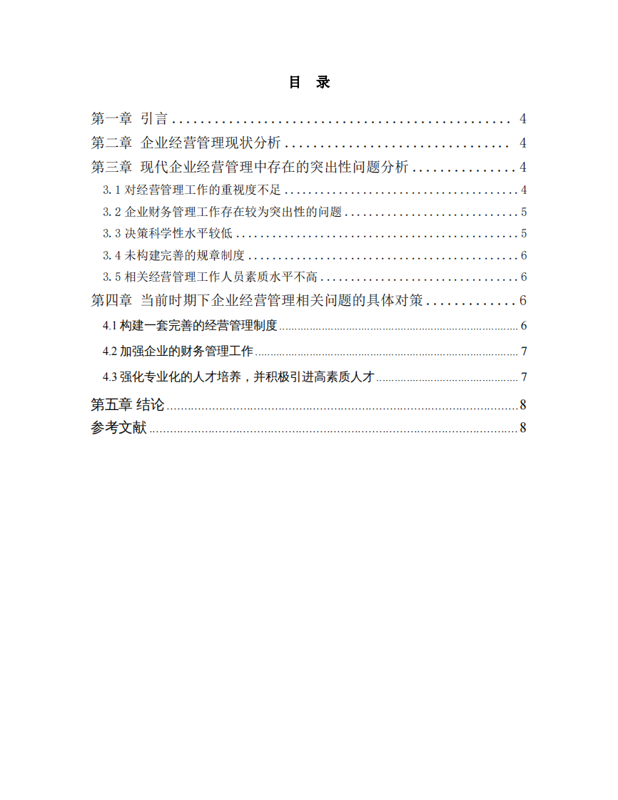 : 企業(yè)在經(jīng)營管理方面存在的問題及對策研究-第3頁-縮略圖