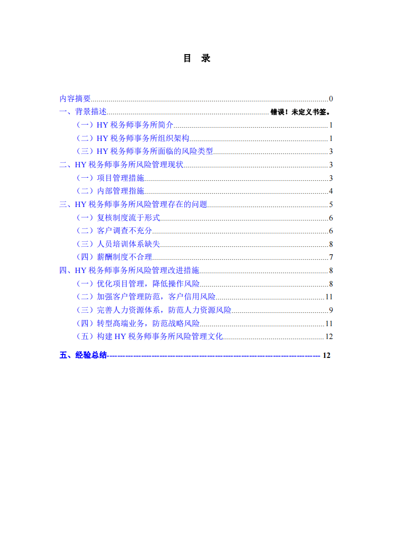 HY 税务师事务所风险管理分析-第3页-缩略图