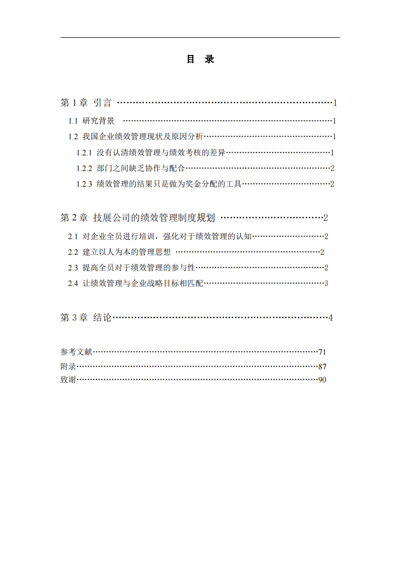 設(shè)計所在企業(yè)的績效管理體系《技展公司績效管理制度構(gòu)建計劃》-第3頁-縮略圖