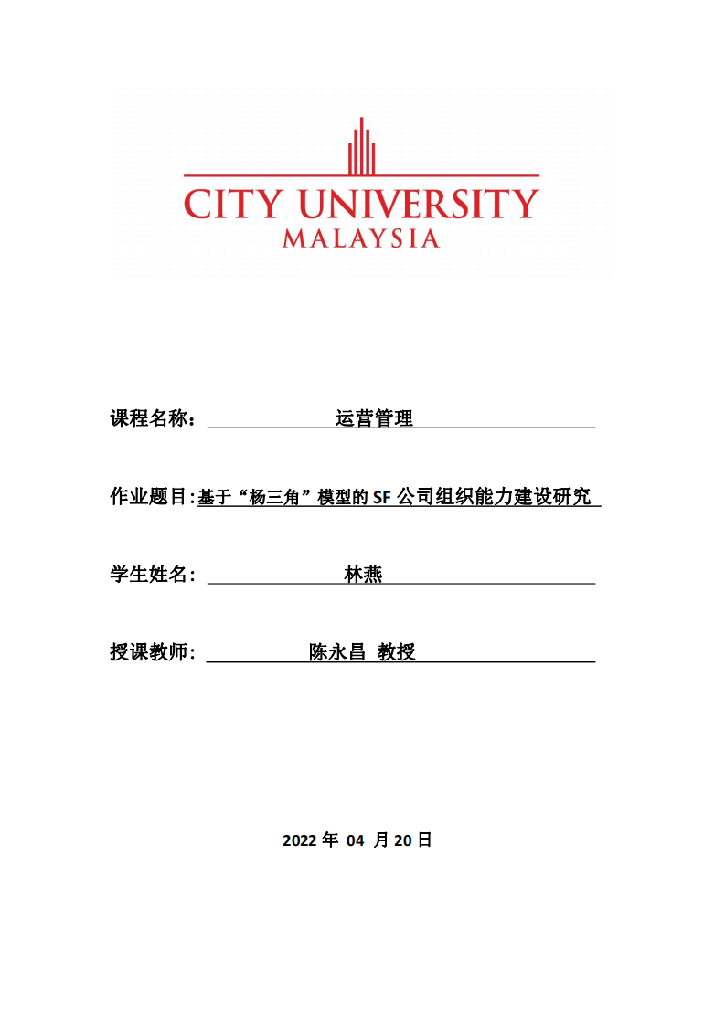 基于“楊三角”模型的 SF 公司組織能力建設(shè)研究-第1頁-縮略圖