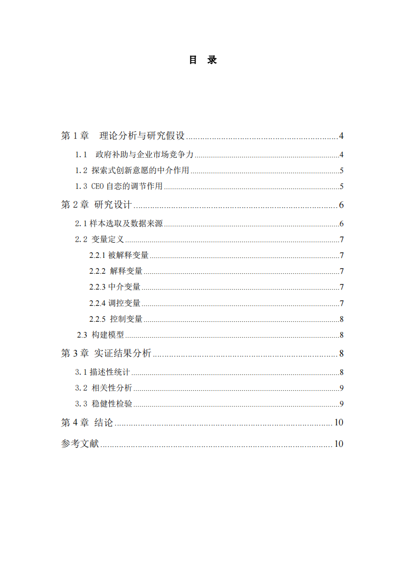 基于政府支持視角下企業(yè)市場博弈競爭力研究-第3頁-縮略圖