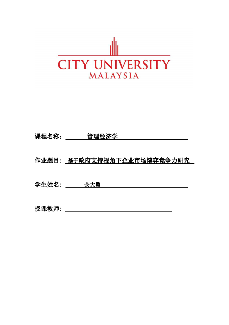 基于政府支持視角下企業(yè)市場博弈競爭力研究-第1頁-縮略圖