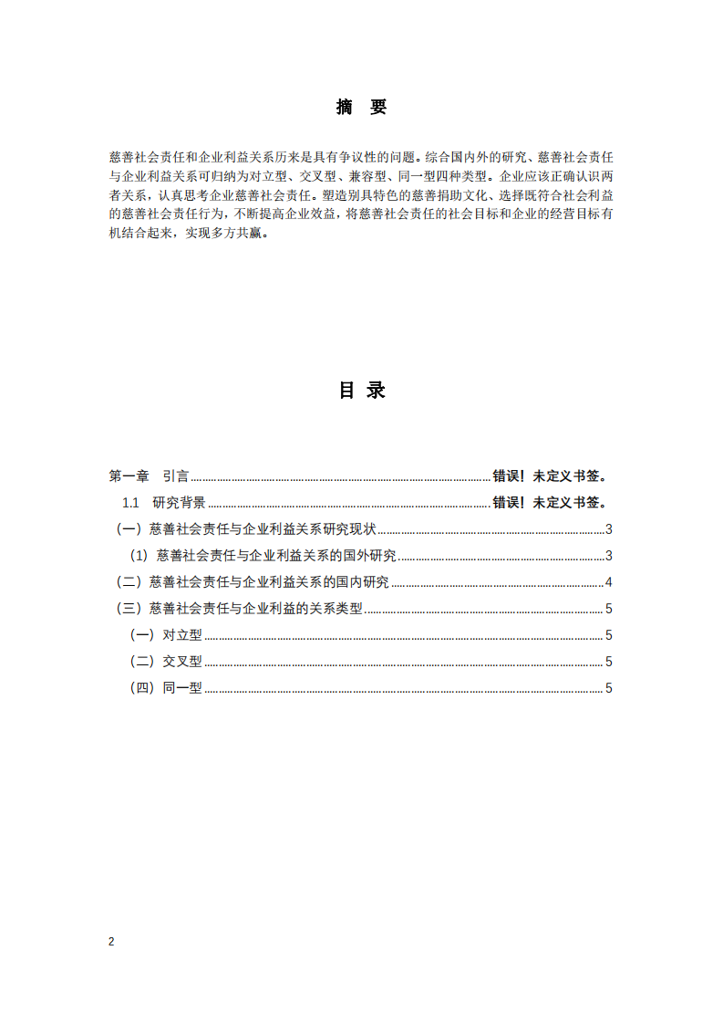 慈善社会责任与企业利益关系分析-第2页-缩略图