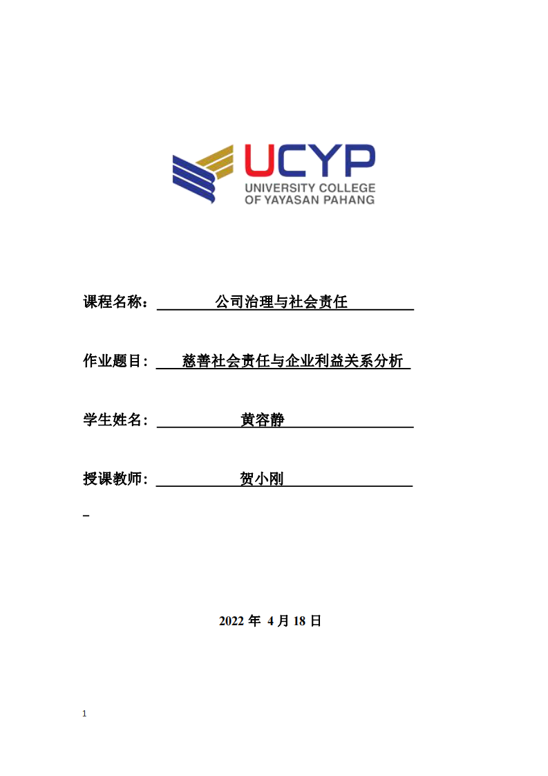 慈善社会责任与企业利益关系分析-第1页-缩略图