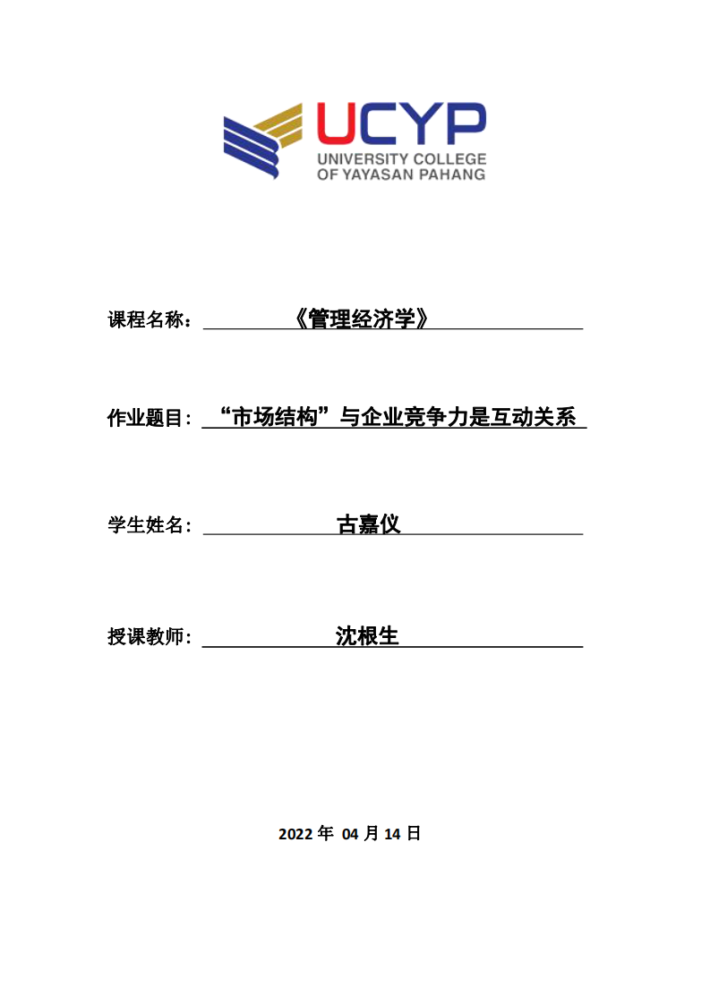 “市場(chǎng)結(jié)構(gòu)”與企業(yè)競(jìng)爭(zhēng)力是互動(dòng)關(guān)系-第1頁(yè)-縮略圖