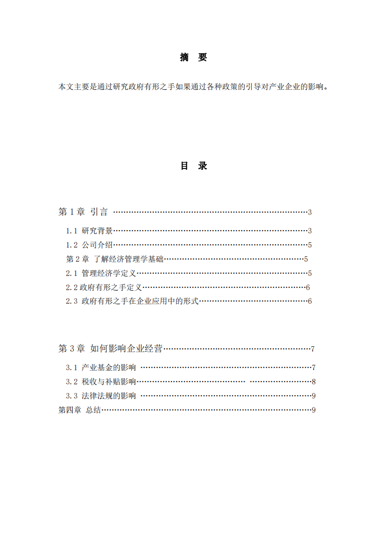 （政府有形之手如何影響企業(yè)的經(jīng)營）-第2頁-縮略圖