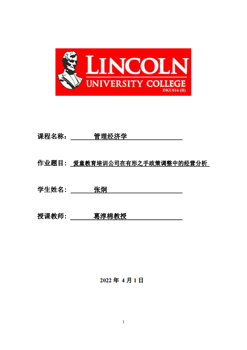 愛童教育培訓(xùn)公司在有形之手政策調(diào)整中的經(jīng)營分析-第1頁-縮略圖