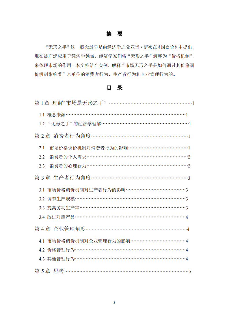 結(jié)合本單位實例解釋“市場無形之手”是如何通過其價格調(diào)價機(jī)制影響著本單位的消費(fèi)者行為、生產(chǎn)者行為和企業(yè)管理行為？-第2頁-縮略圖