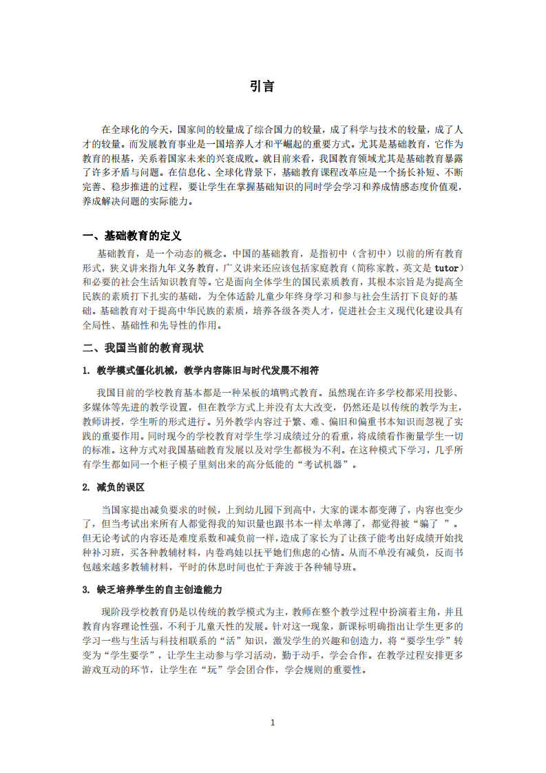 論我國基礎(chǔ)教育課程改革的必要性與發(fā)展方向-第3頁-縮略圖