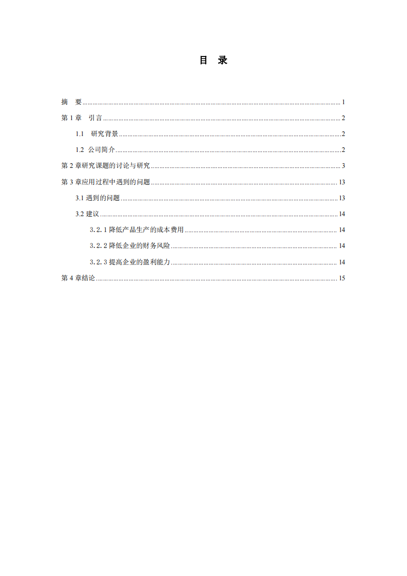 XX 公司财务风险分析-第2页-缩略图