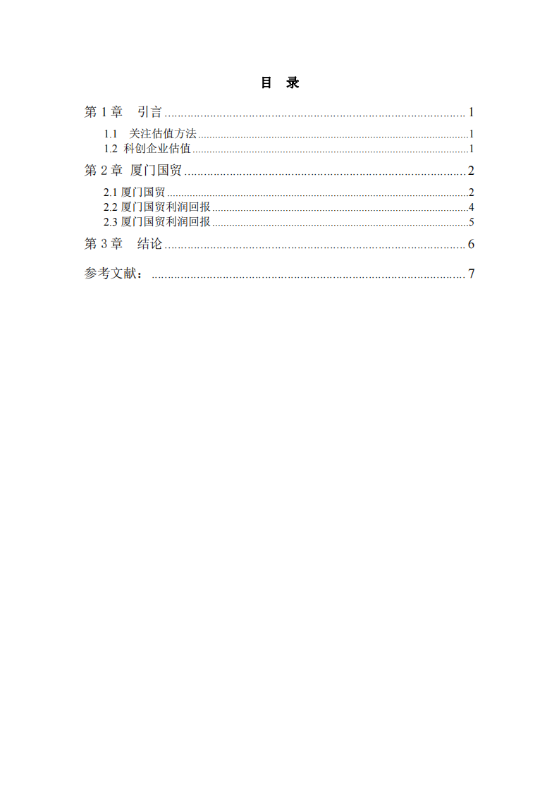 廈門國貿(mào)的金融分析-第3頁-縮略圖