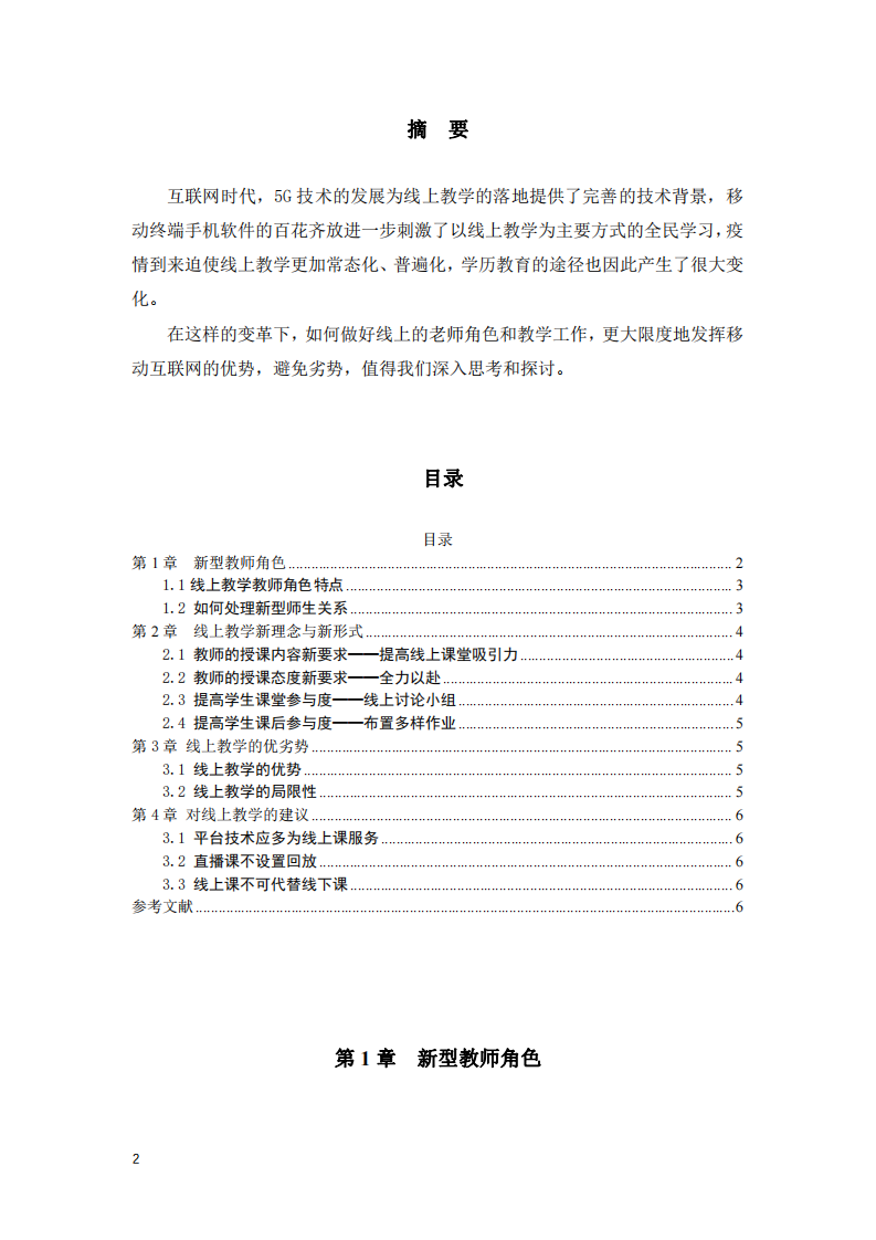 如何在互聯(lián)網(wǎng)時(shí)代發(fā)展線上教學(xué)-第2頁-縮略圖