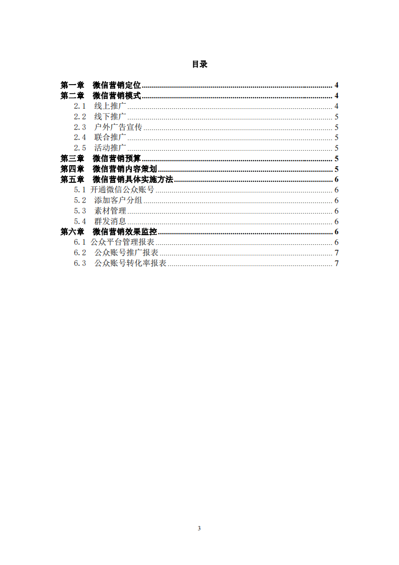 山妞品牌微信平臺營銷策劃方案-第3頁-縮略圖