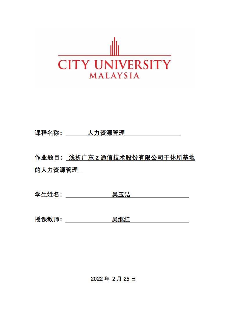 淺析廣東 z 通信技術(shù)股份有限公司干休所基地的人力資源管理-第1頁-縮略圖