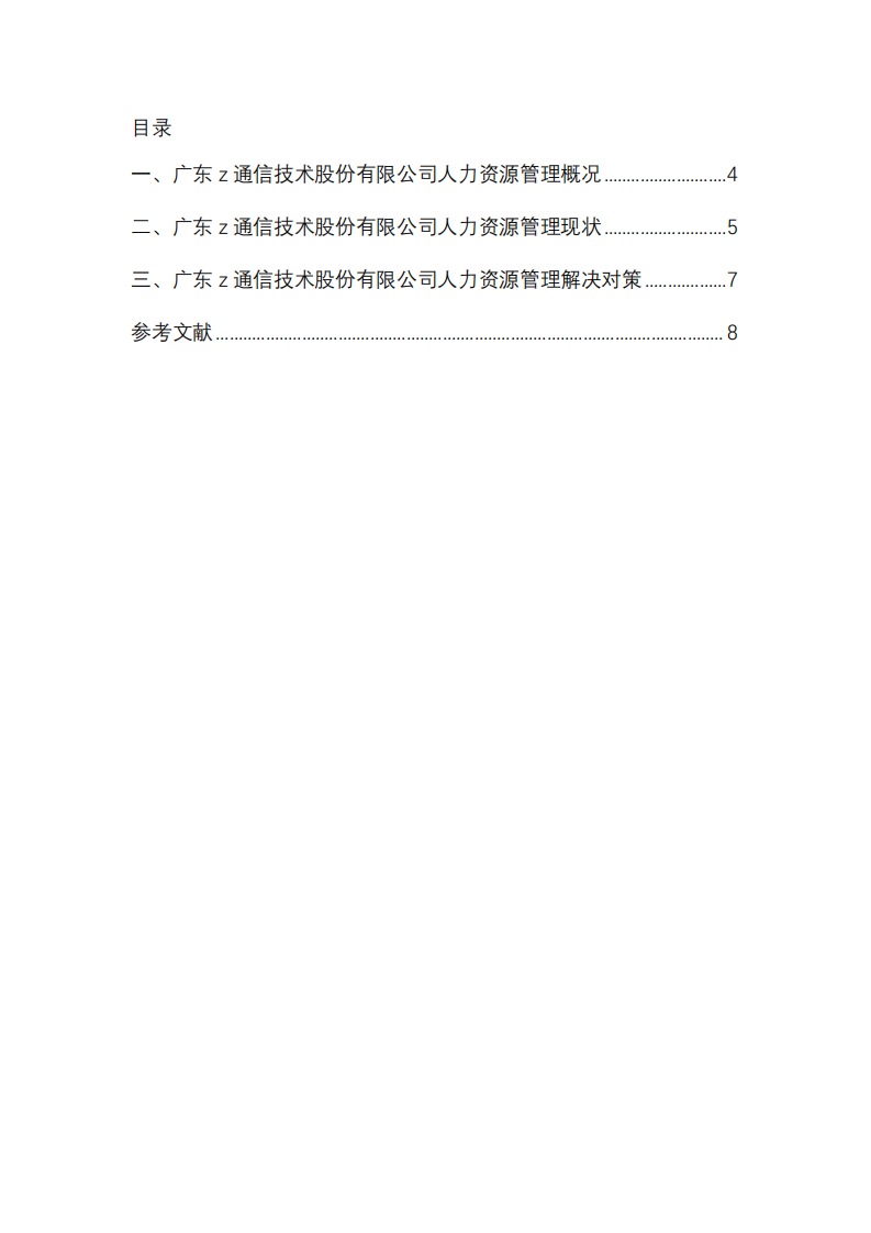 淺析廣東 z 通信技術(shù)股份有限公司干休所基地的人力資源管理-第3頁-縮略圖