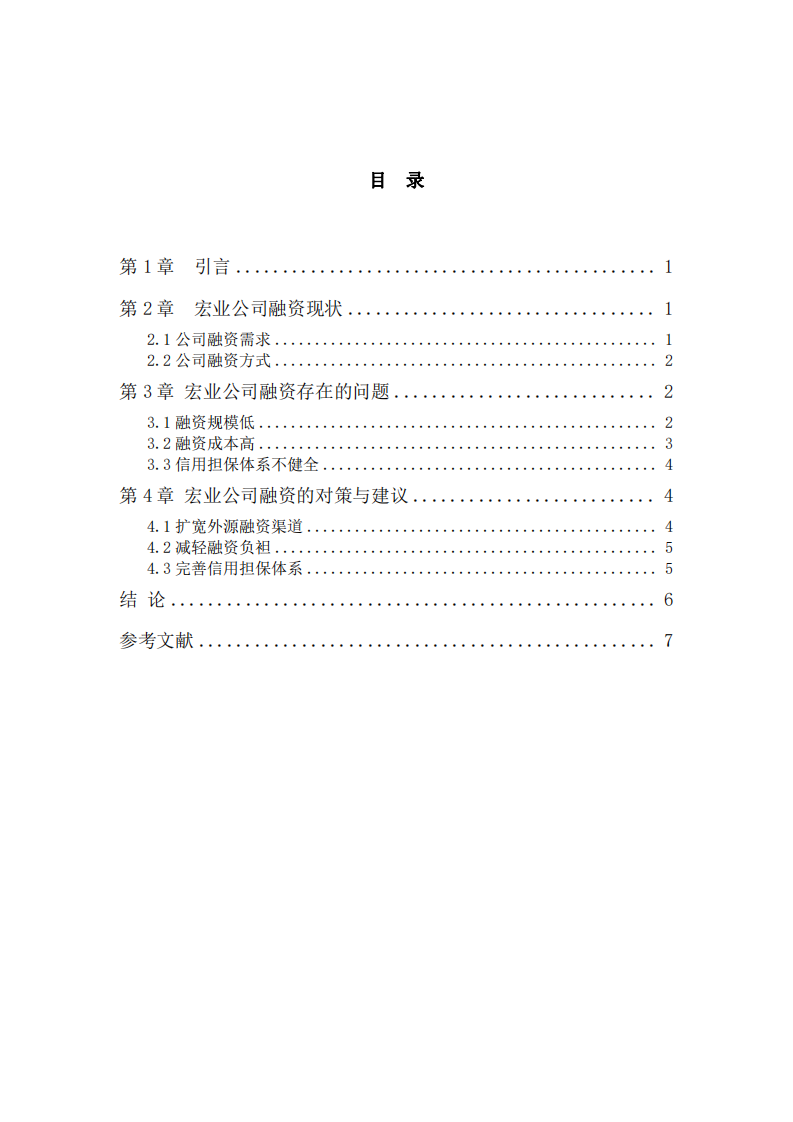 淺析宏業(yè)公司企業(yè)融資存在的問題與對策-第3頁-縮略圖