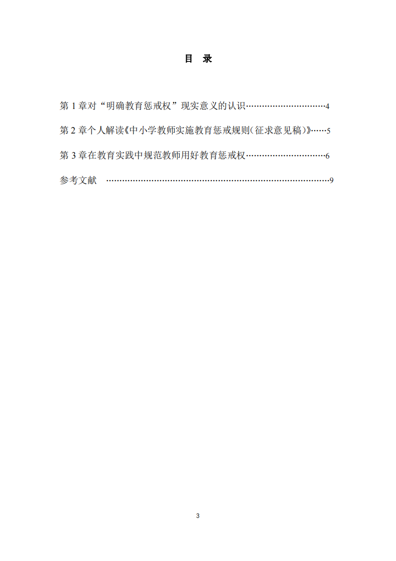 以教育從業(yè)者視角解讀教育懲戒權(quán)-第3頁-縮略圖