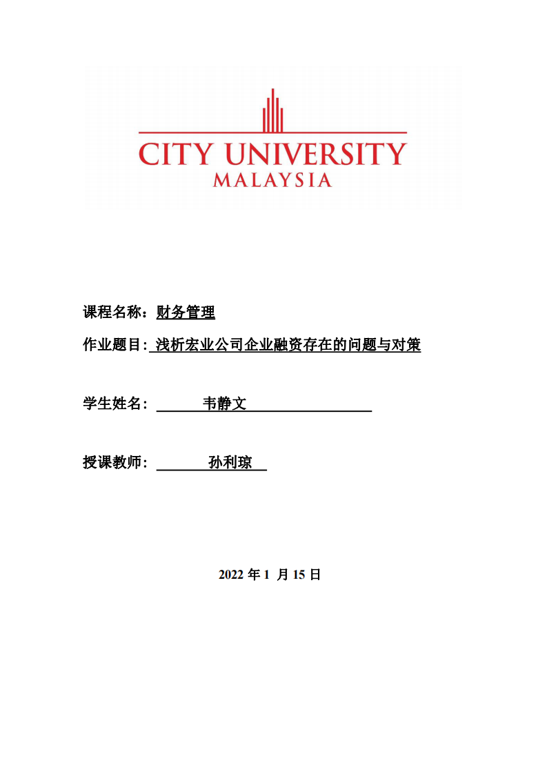 淺析宏業(yè)公司企業(yè)融資存在的問題與對策-第1頁-縮略圖