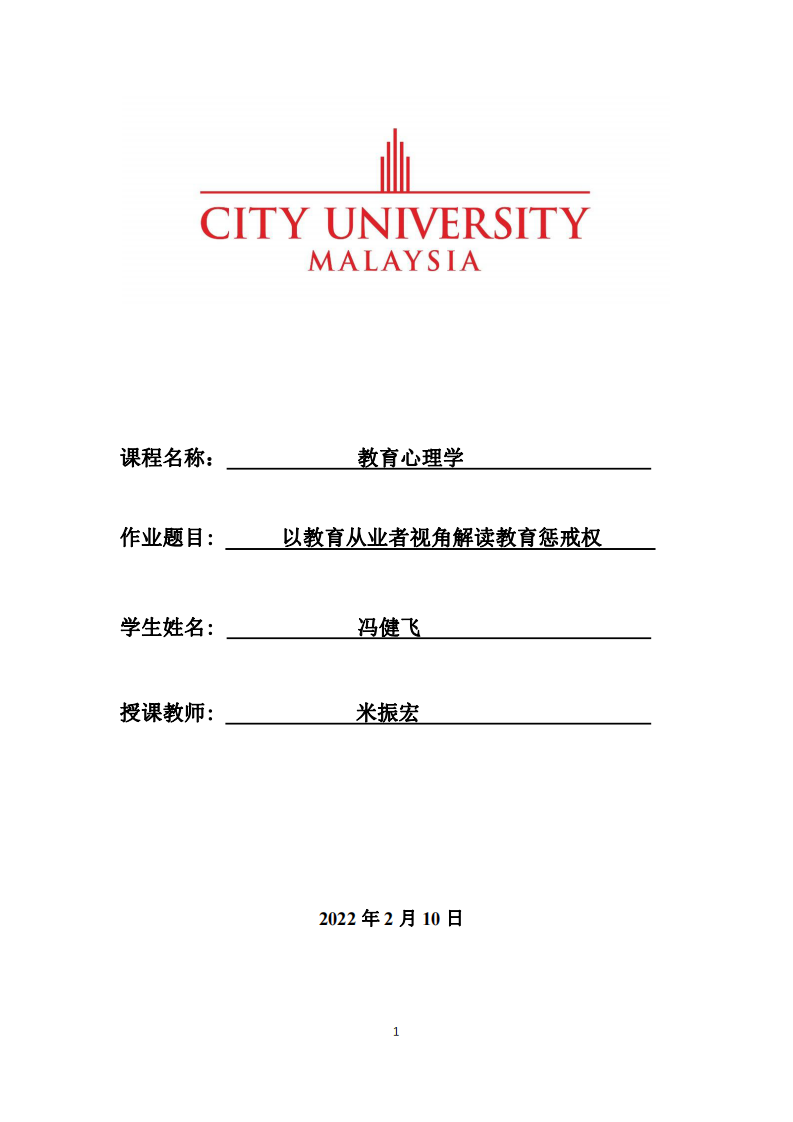 以教育從業(yè)者視角解讀教育懲戒權(quán)-第1頁-縮略圖