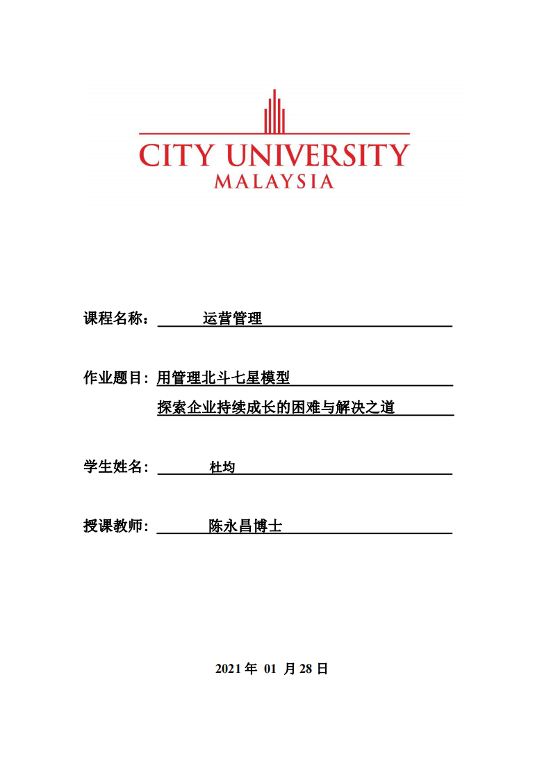 用管理北斗七星模型探索企業(yè)持續(xù)成長的困難與解決之道-第1頁-縮略圖